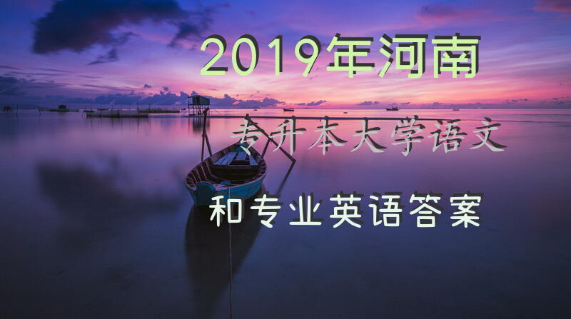 2019年河南专升本大学语文和专业英语答案