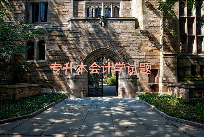 专升本会计学试题