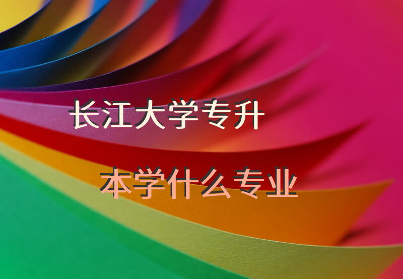 长江大学专升本学什么专业