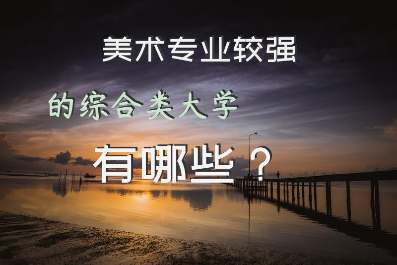 美术专业较强的综合类大学有哪些？