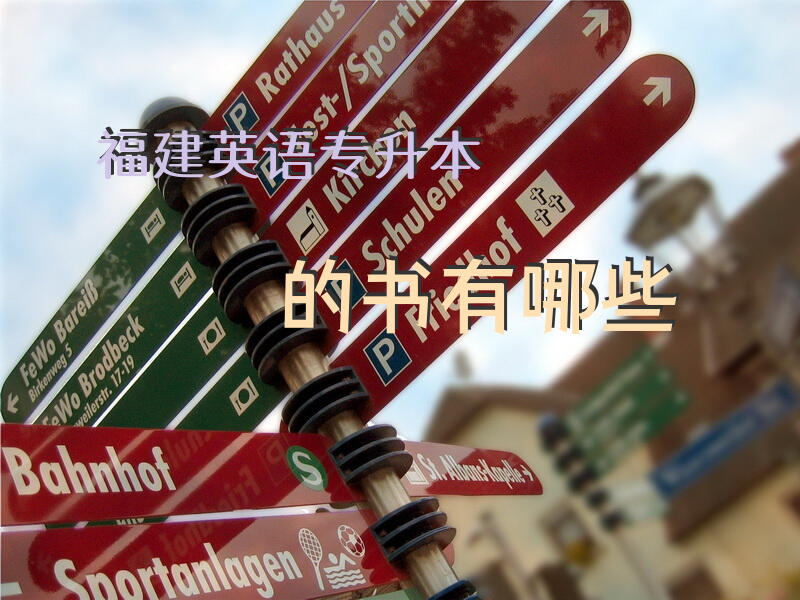 福建英语专升本的书有哪些