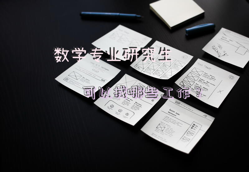 数学专业研究生可以找哪些工作？