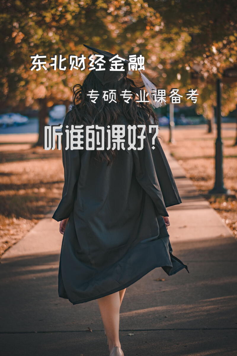 东北财经金融专硕专业课，备考，听谁的课好？