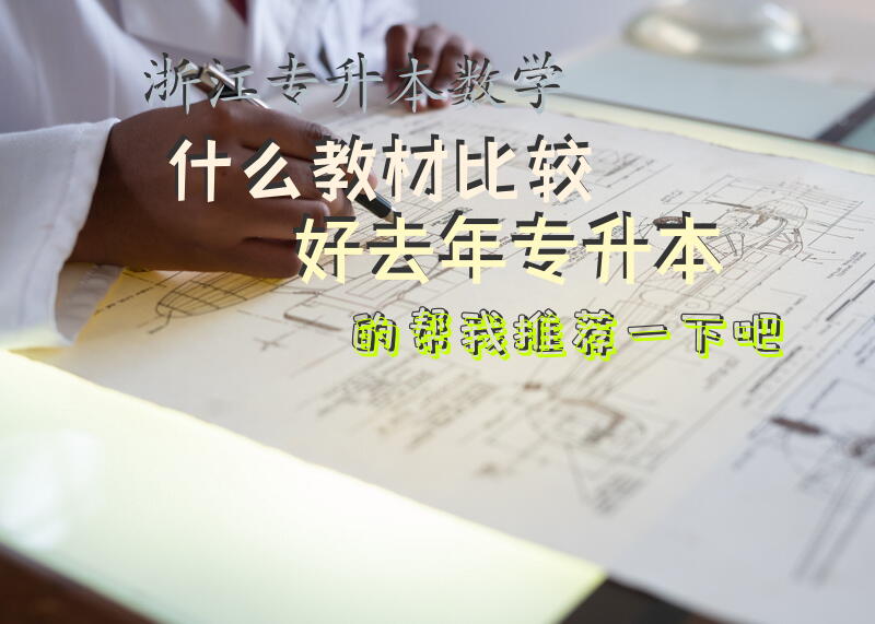浙江专升本数学什么教材比较好去年专升本的帮我推荐一下吧