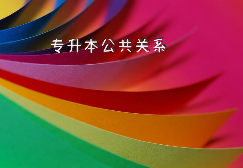 专升本公共关系