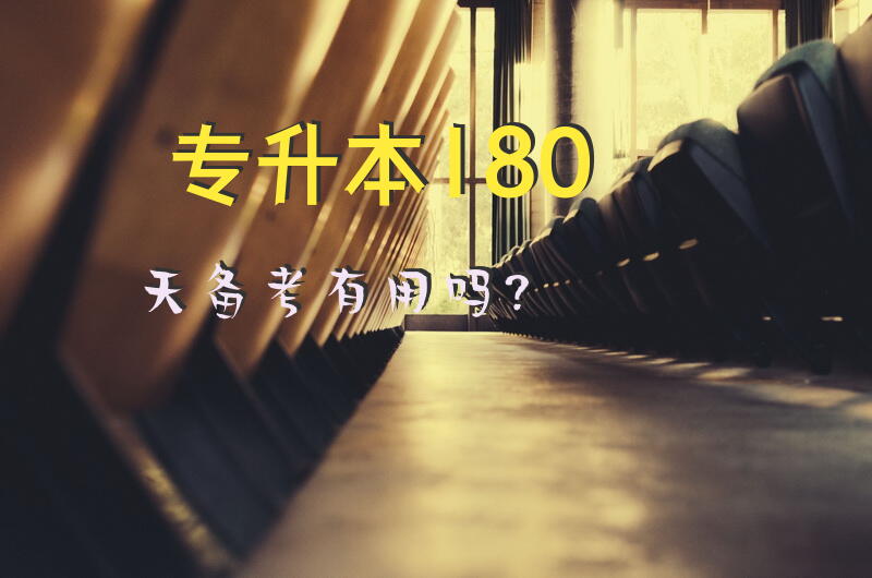 专升本180天备考有用吗？