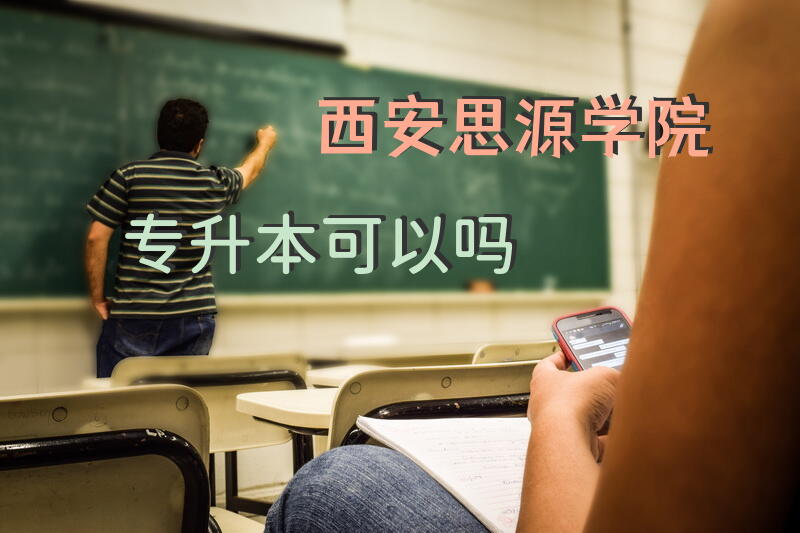 西安思源学院专升本可以吗