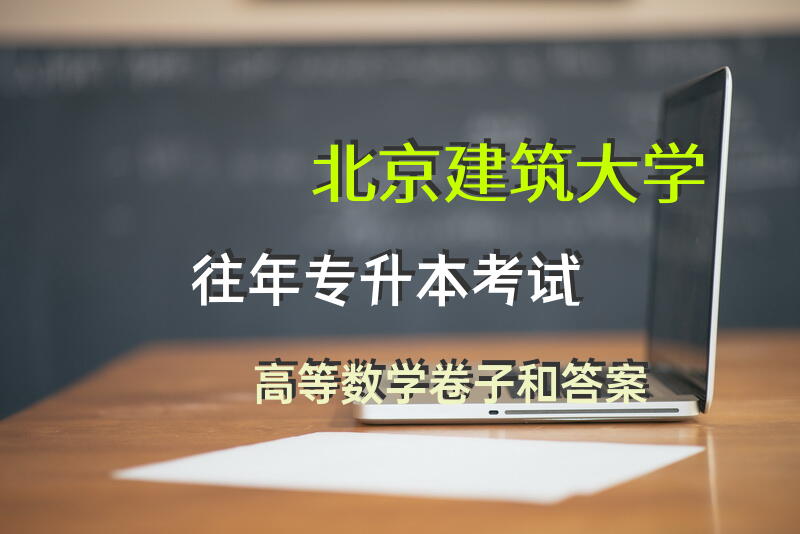 北京建筑大学往年专升本考试高等数学卷子和答案