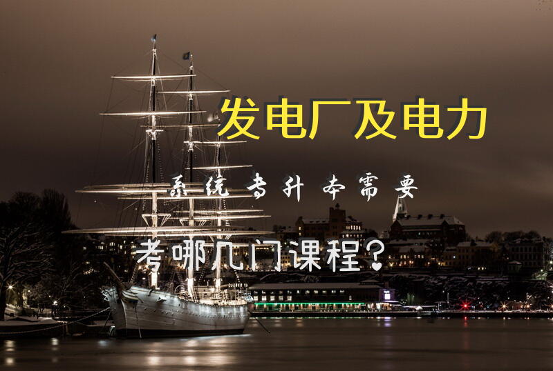 发电厂及电力系统专升本需要考哪几门课程？