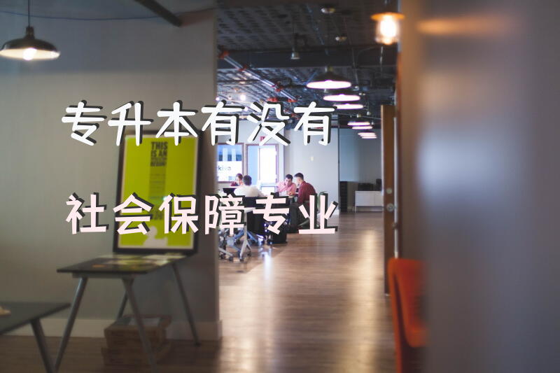 专升本有没有社会保障专业