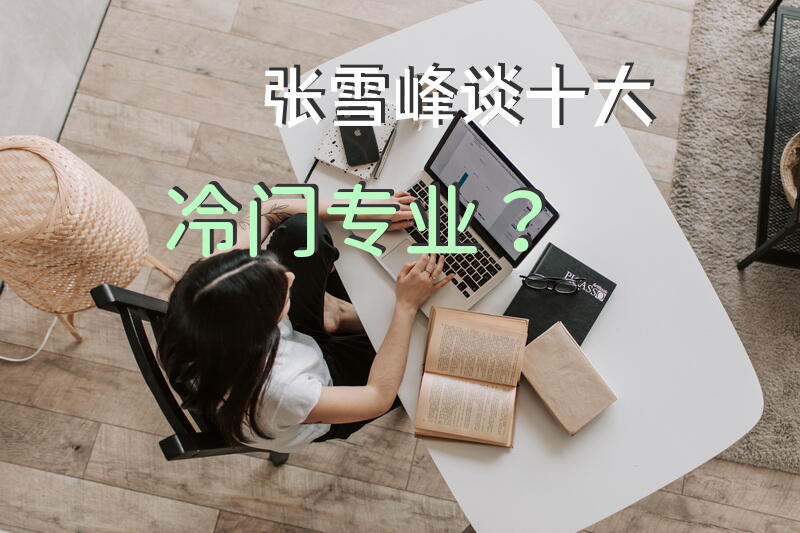 张雪峰谈十大冷门专业？