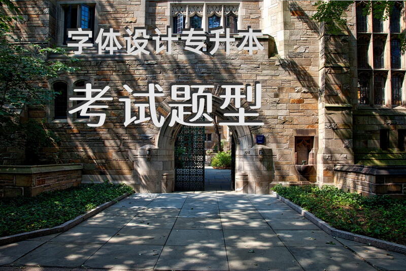 字体设计专升本考试题型
