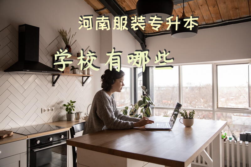 河南服装专升本学校有哪些