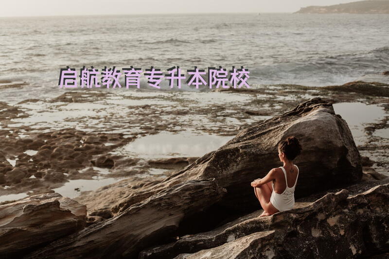 启航教育专升本院校