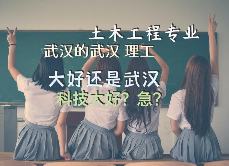 土木工程专业，武汉的武汉理工大好还是武汉科技大好？急？