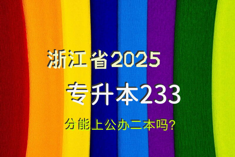 浙江省2025专升本233分能上公办二本吗？
