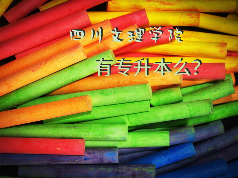 四川文理学院有专升本么？