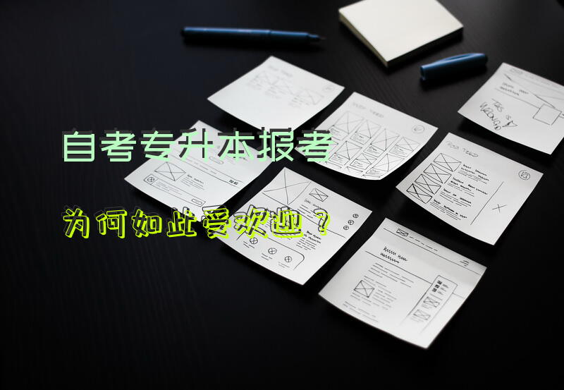 自考专升本报考为何如此受欢迎？