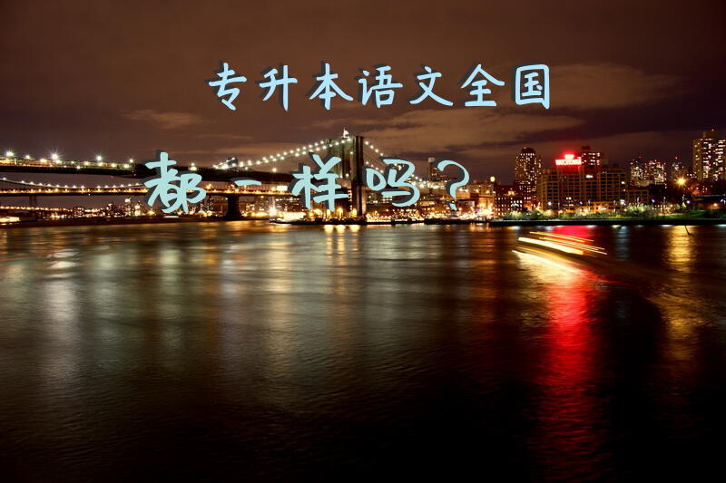 专升本语文全国都一样吗？
