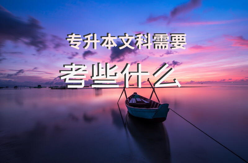 专升本文科需要考些什么