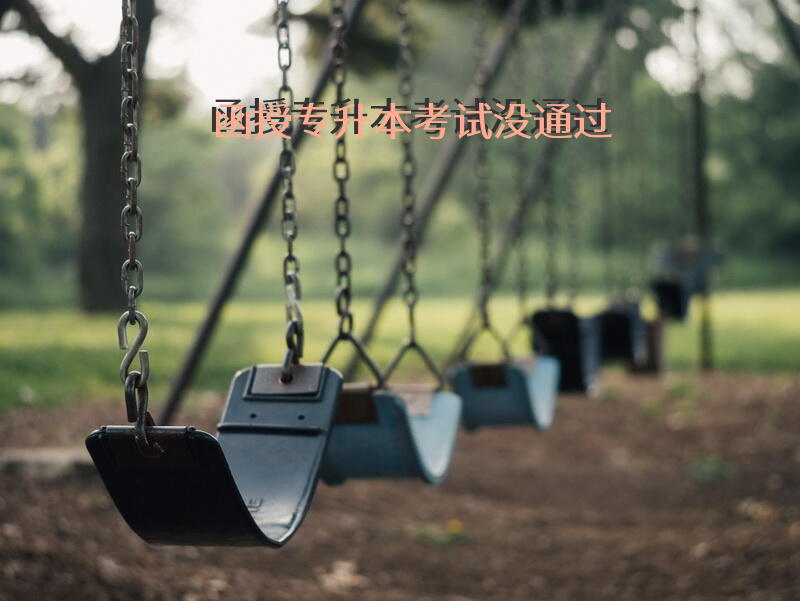 函授专升本考试没通过