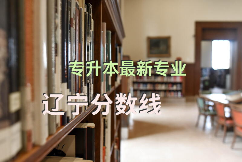 专升本最新专业辽宁分数线