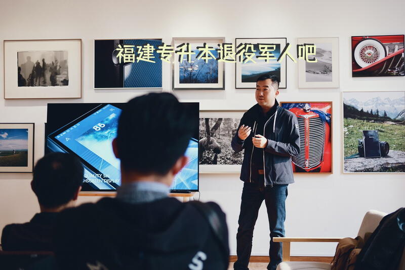 福建专升本退役军人吧