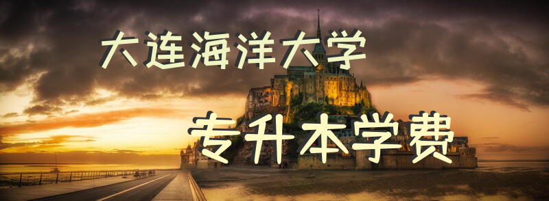 大连海洋大学专升本学费
