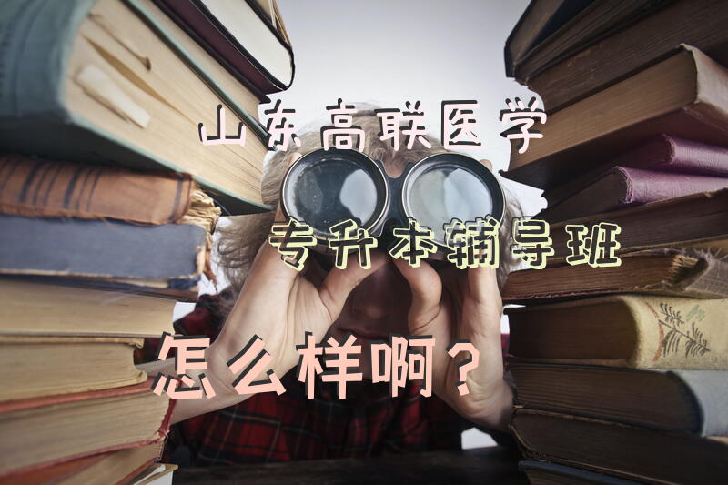 山东高联医学专升本辅导班怎么样啊？