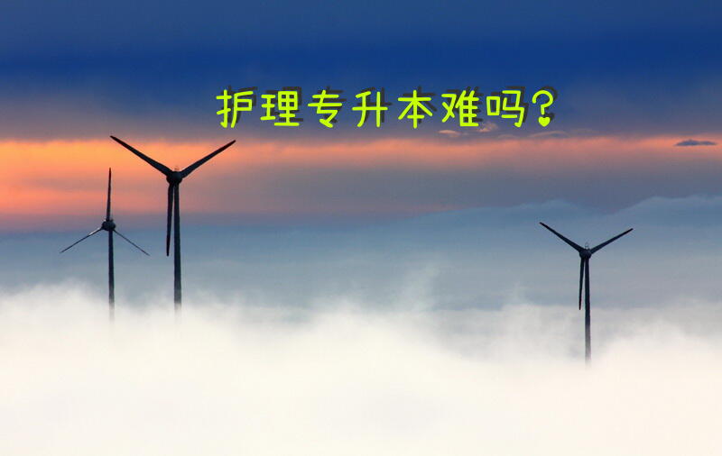 护理专升本难吗？