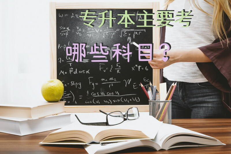 专升本主要考哪些科目？