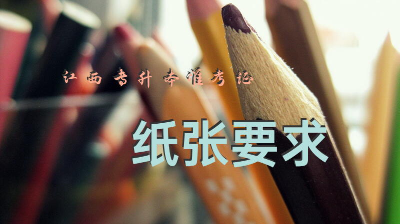 江西专升本准考证纸张要求