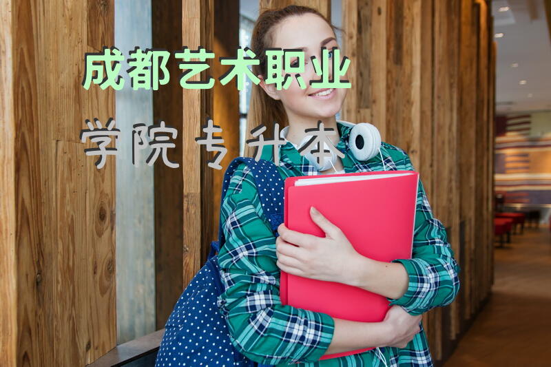 成都艺术职业学院专升本