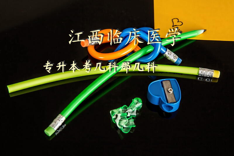 江西临床医学专升本考几科，那几科