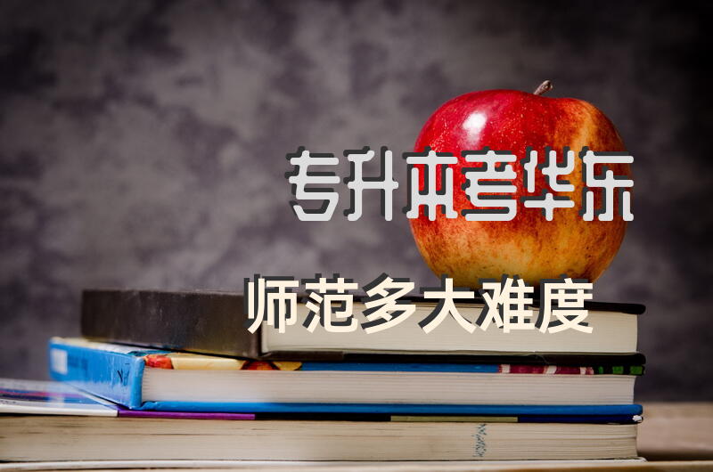 专升本考华东师范多大难度