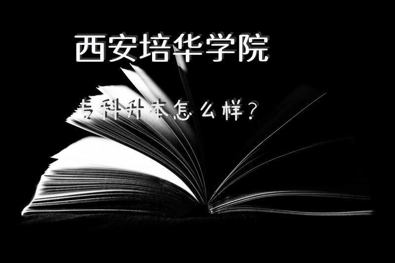 西安培华学院专科升本怎么样？