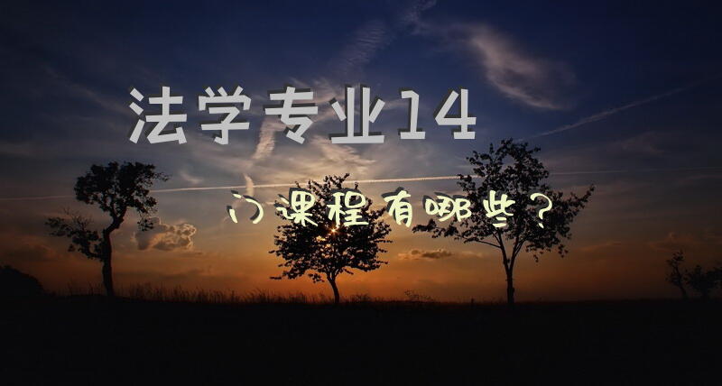 法学专业14门课程有哪些？
