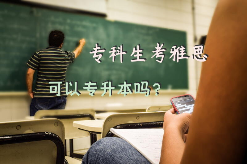 专科生考雅思可以专升本吗？