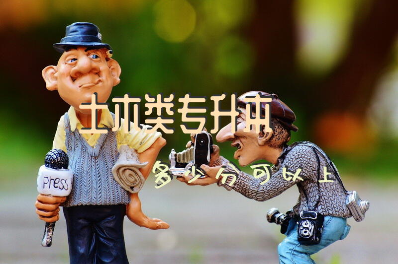 土木类专升本多少分可以上