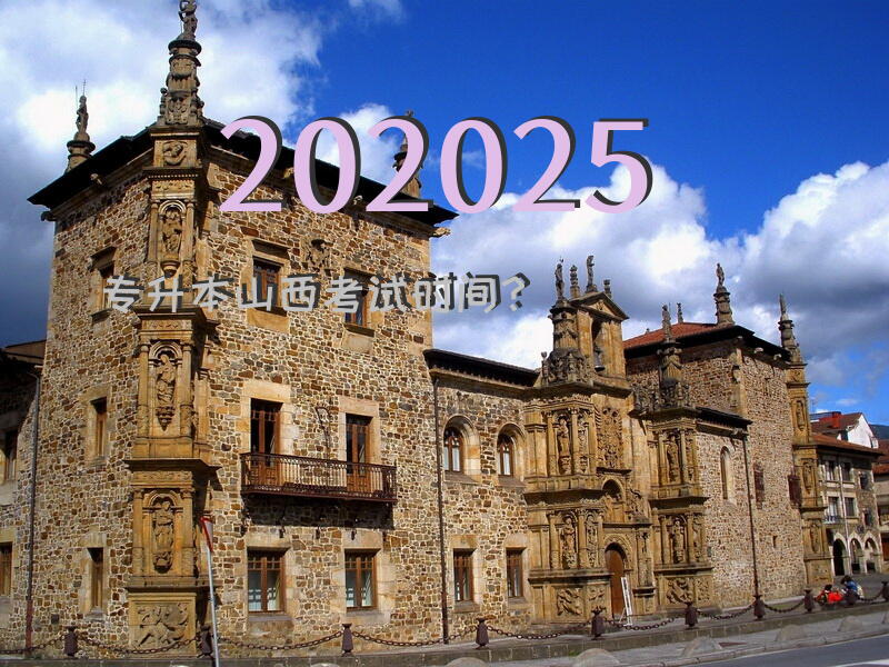 202025专升本山西考试时间？