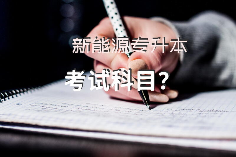 新能源专升本考试科目？