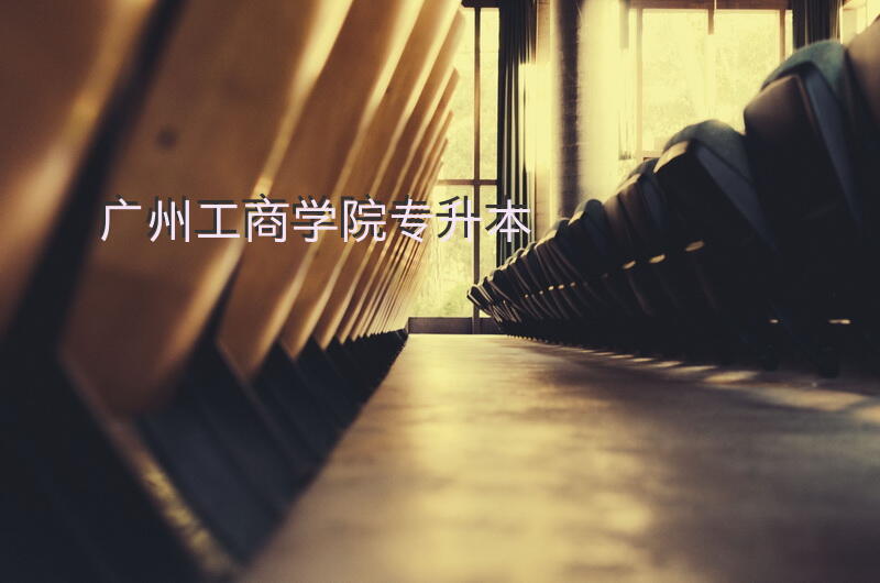 广州工商学院 专升本