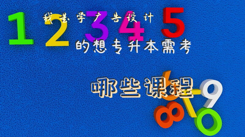 我是学广告设计的,想专升本,需考哪些课程