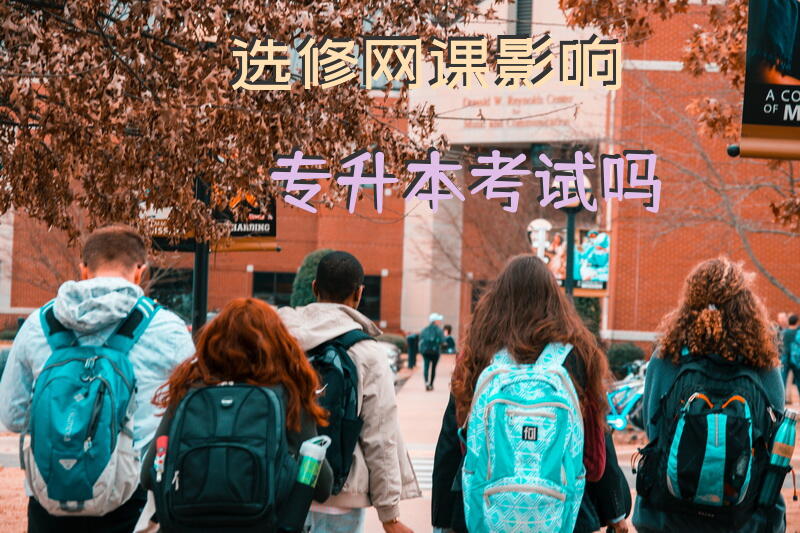 选修网课影响专升本考试吗