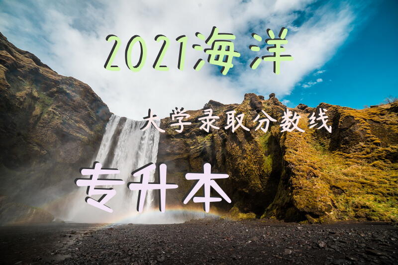 2021海洋大学录取分数线专升本？