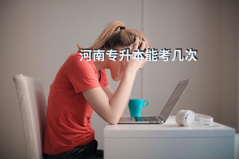 河南专升本能考几次