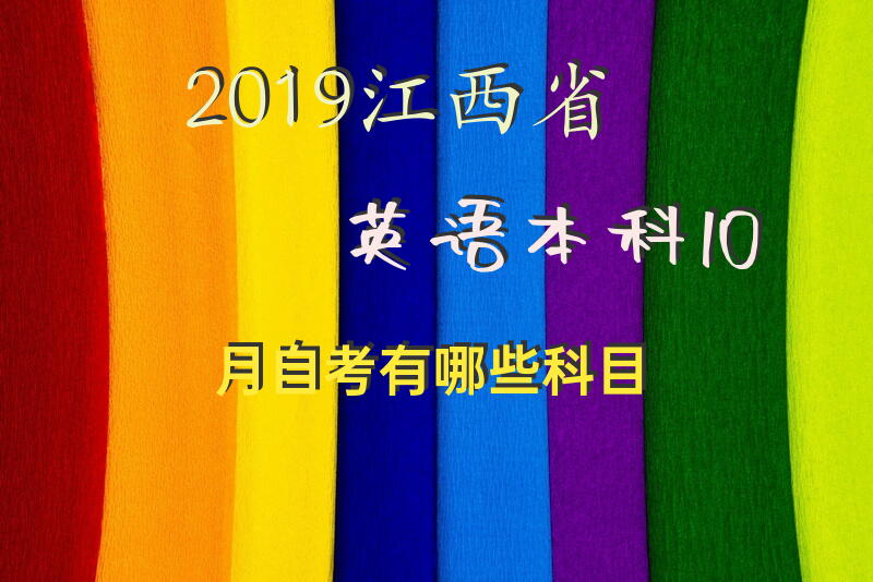 2019江西省英语本科10月自考有哪些科目