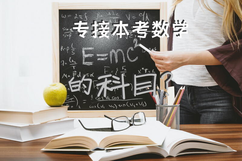 专接本考数学的科目？