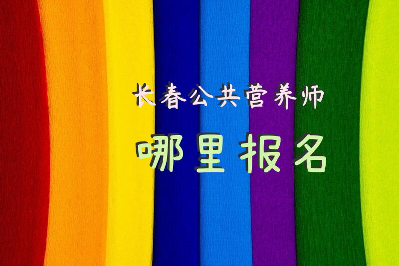 长春公共营养师哪里报名