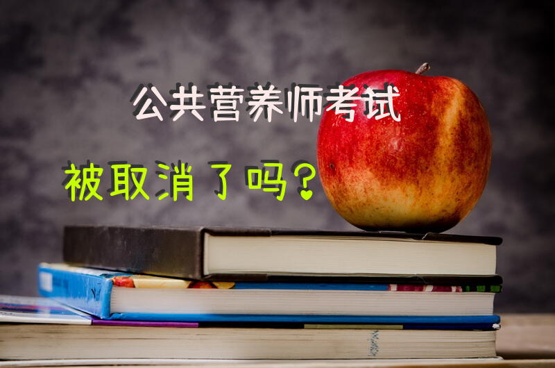 公共营养师考试被取消了吗？